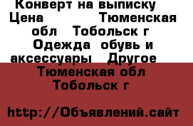 Конверт на выписку  › Цена ­ 1 200 - Тюменская обл., Тобольск г. Одежда, обувь и аксессуары » Другое   . Тюменская обл.,Тобольск г.